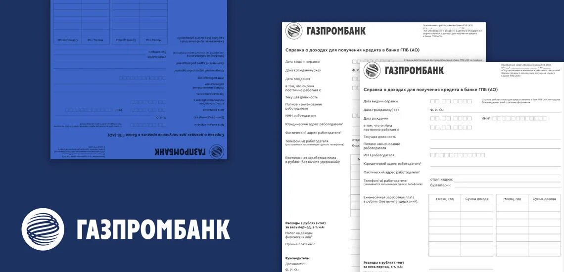 Справка по форме Газпромбанка образец заполнения. Справка о доходах Газпромбанк образец заполнения. Справка по форме банка Газпромбанк. Бланки Газпромбанка. Газпромбанк без справок