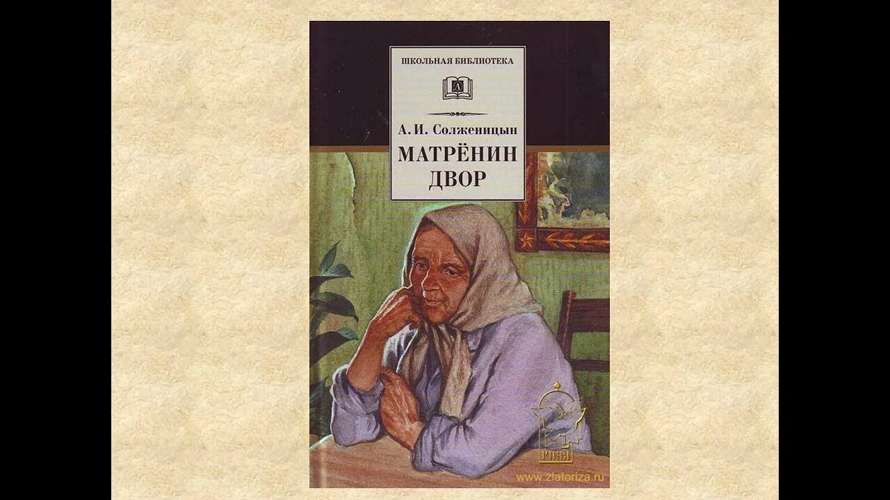 Приемная дочь матрены. Матрена Солженицын. Солженицын Матренин двор книга. Солженицын Матренин двор иллюстрации.