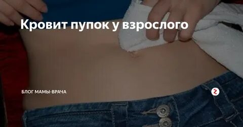 Из пупа жидкость
