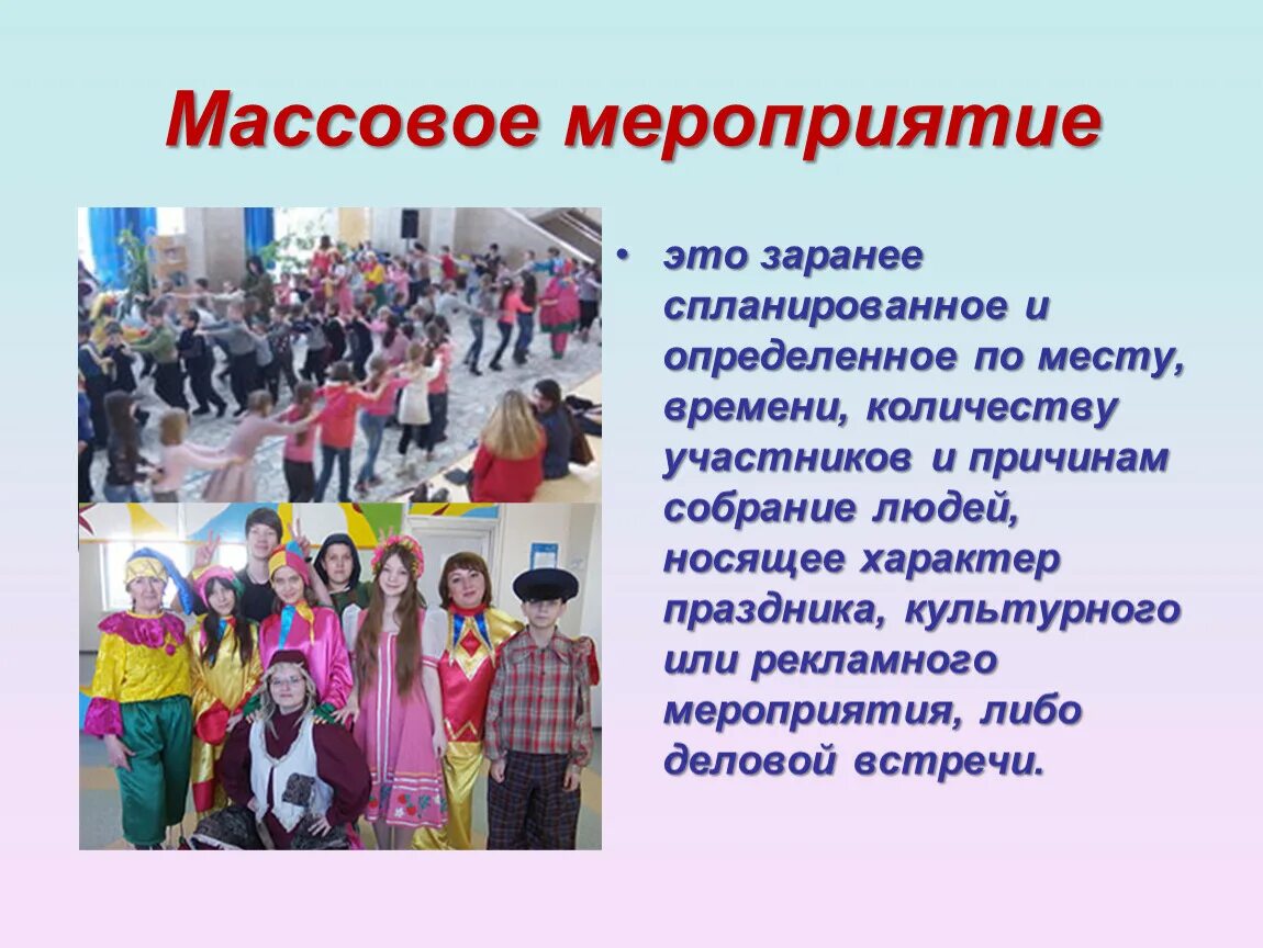 На сколько дней отменили массовые мероприятия. Культурно-массовые мероприятия. Организованные массовые мероприятия. Массовые мероприятия примеры. Массовые мероприятия в школе.