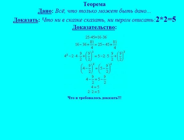 Сколько будет 2+2. Почему 2+2=5. 2х2 5 доказательство. Сколько будет плюс 2 равно 5. 3 х 5 сколько будет