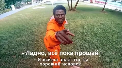 Пока прощай