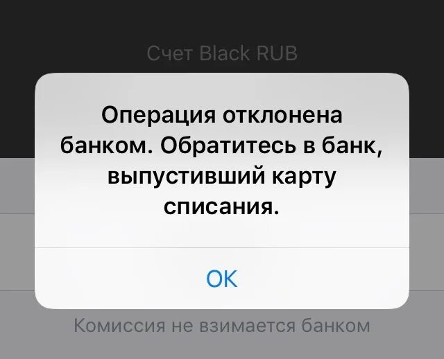 Заблокированные операции альфа банк. Операция отклонена банком. Операция отклонена обратитесь в банк выпустивший карту. Тинькофф операция отклонена банком. Обратиться в банк.