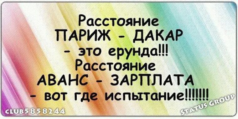 Статус про аванс. Аванс прикол. Аванс картинки прикольные. Шутки про аванс.