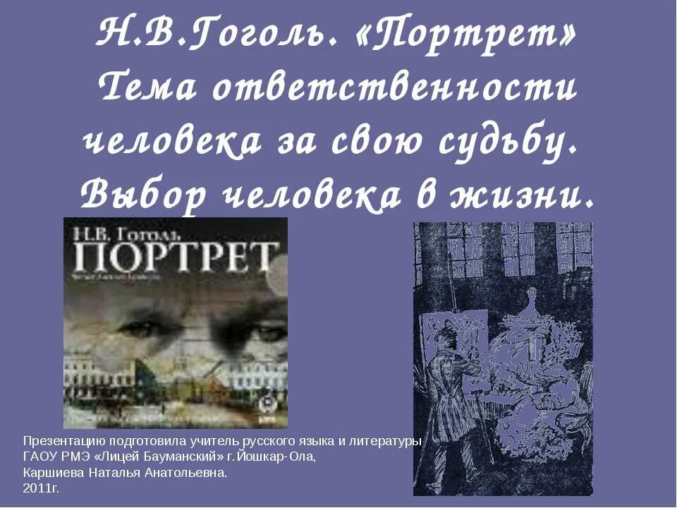 Ответственность за судьбу россии. Портрет Гоголь тема. Проблема ответственности человека за свою судьбу Чехов. В чём проявляется ответственность людей за судьбу своей Родины. Театр Гоголя портрет Дориана Грея афиша.