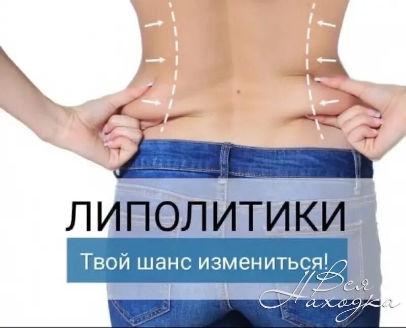Липолитики что это. Липолитики акция. липолитик реклама. реклама липолитиков для тела.