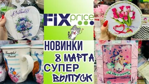 Фикс прайс 8