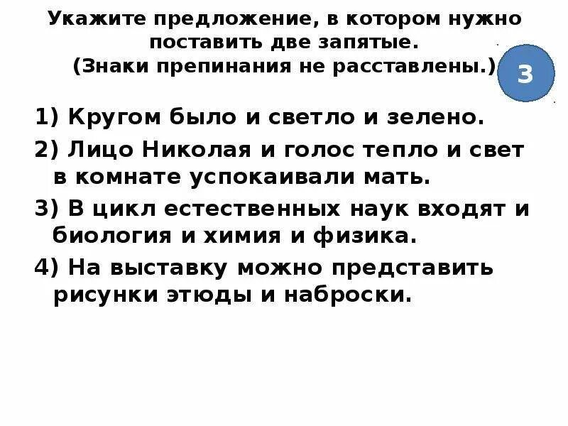 Предложение в котором необходимо поставить запятые. Предложения в которых знаки препинания не расставлены. предложение в котором 2 запятых. укажите предложения осложненные однородными членами. предложение в котором правильно поставлены знаки препинания.