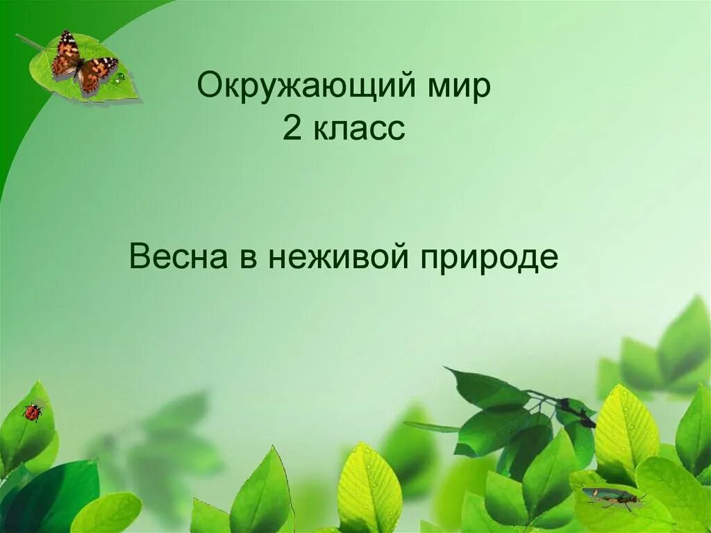 Весна в неживой природе 2 класс окружающий мир. Неживая природа весной 2 класс окружающий мир. Полна чудес могучая природа. Окружающий мир берегите природу