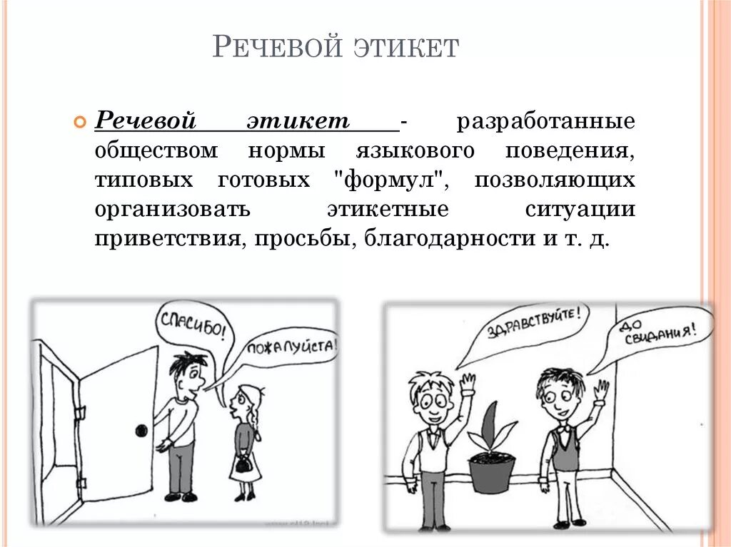 Язык общество норма. Речевой этикет. Этикет речевой этикет. Правила речевого этикета. Речевой этикет. Этикетные ситуации.