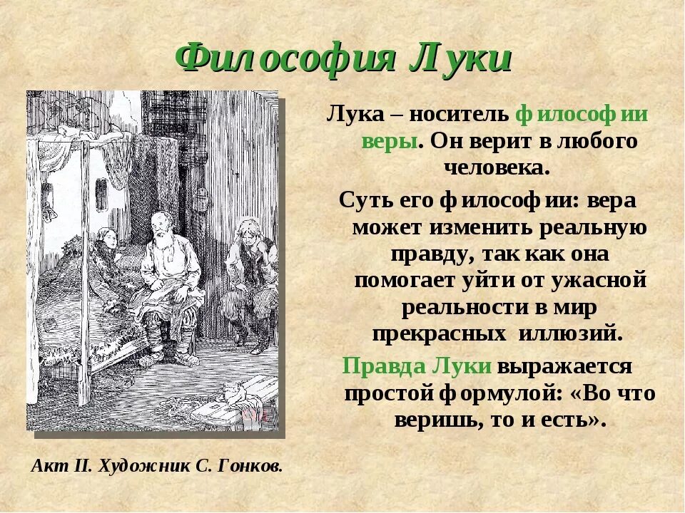 Как изображается место действия пьесы на дне. Философия Луки на дне. Цитаты персонажей пьесы на дне.