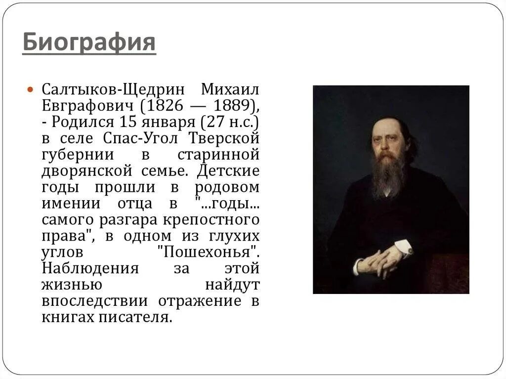 Салтыков щедрин урок 7. М.Е.Салтыков-Щедрин. Биография. Конспект.. Биография Михаила Евграфовича Салтыкова-Щедрина конспект.