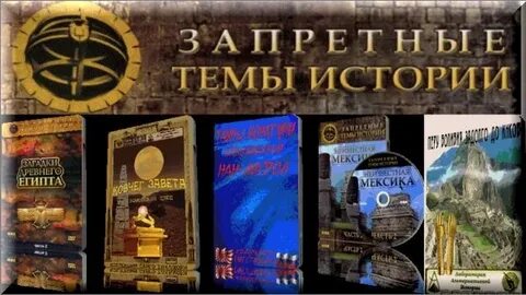 Запретные темы истории древний