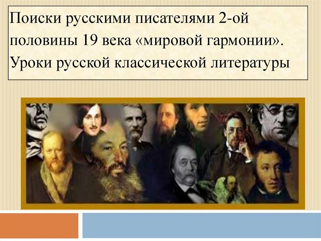 Произведение второй половины 19. Писатели и поэты второй половины 19 века. Писатели второй половины 19 века русские. Поэты второй половины XIX века. Великие поэты и Писатели второй половины 19 века.