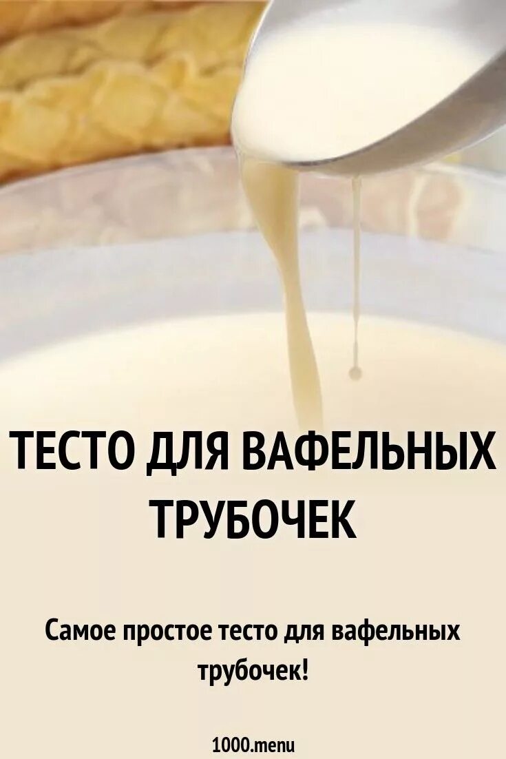 Тесто для вафельных трубочек. Тесло для впфельных трубочек. Тесто на вафельные трубочки для электровафельницы. Тесто для вафельных трубочек в электровафельнице. Какое тесто на вафли