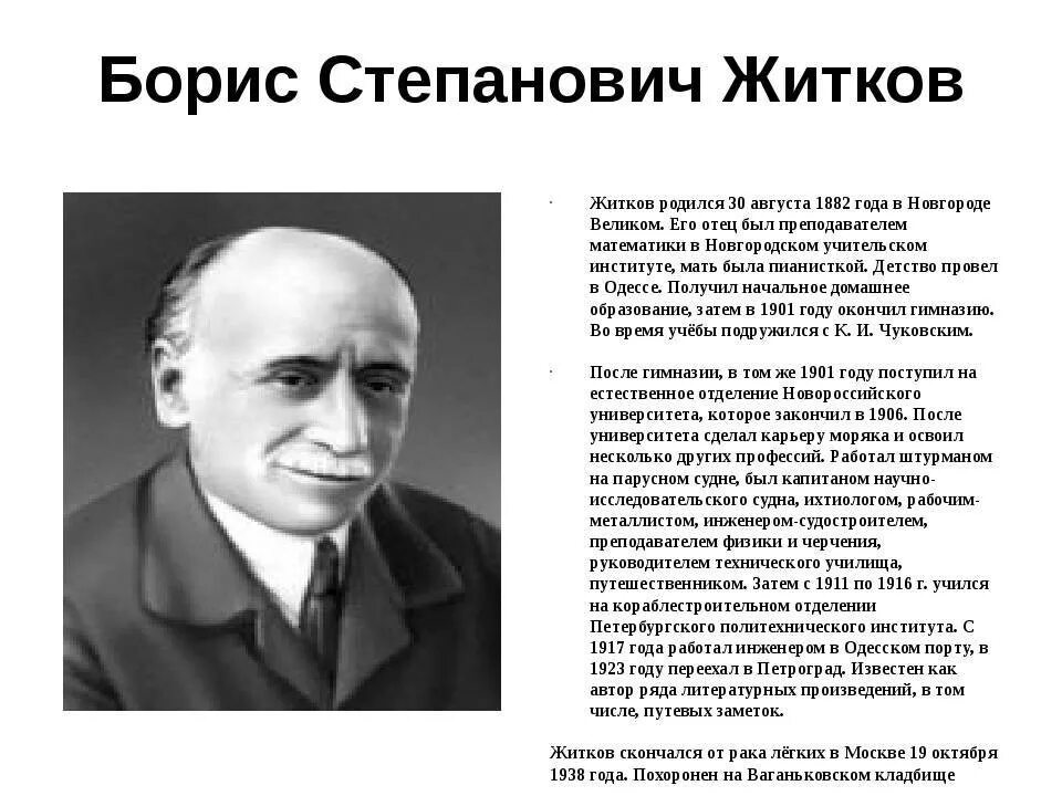 Биография б Житкова. Сообщение о б Житкове. Житков биография.