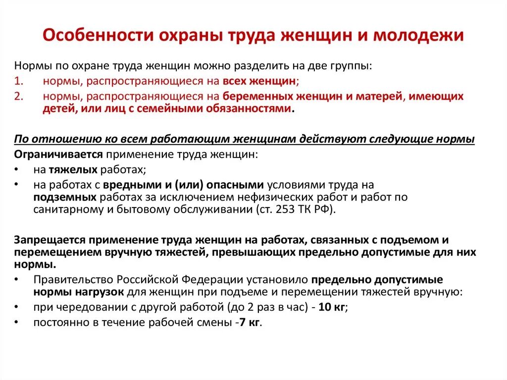 Основы законодательства об охране труда. Специфика охраны труда женщин. Специфика охраны труда женщин по ТК РФ. Особенности охраны труда женщин и молодежи. Особенности охраны труда.