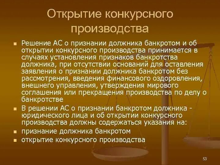 Основание конкурсного производства. Признании должника банкротом и открытии конкурсного производства. Решение о признании банкротом. Порядок открытия конкурсного производства. Решение о признании должника банкротом.