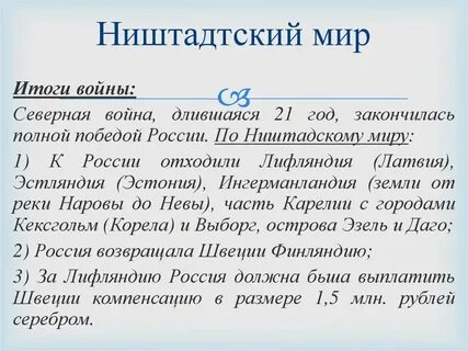 Дата ништадтского договора