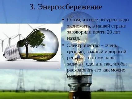 Роль энергии