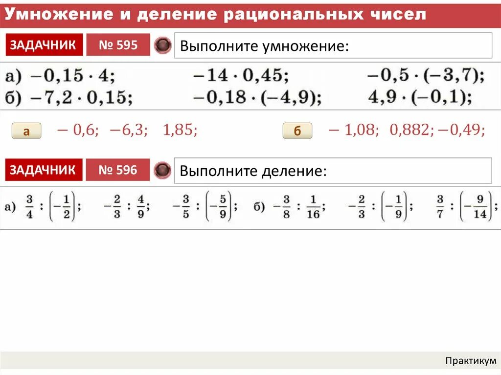 Знаки рациональных чисел 6 класс. Как решать умножение рациональных чисел. Умножение и деление рациональных чисел. Деление рациональных чисел 6 класс дроби. Правило умножения и деления рациональных чисел.