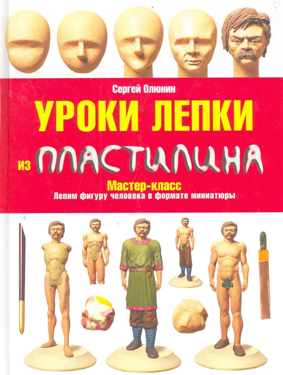 Лепка литература. Сергей олюнин уроки лепки из пластилина. уроки лепки из пластилина книга сергей олюнин. книга лепка человека-. книги по лепке из пластилина.