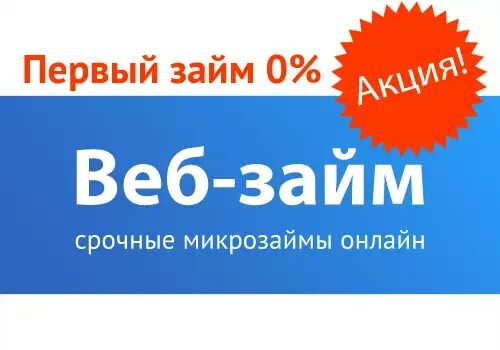 Мкк веб займ. Веб займ. веб займ логотип. веб займ займ. веб займ баннер.
