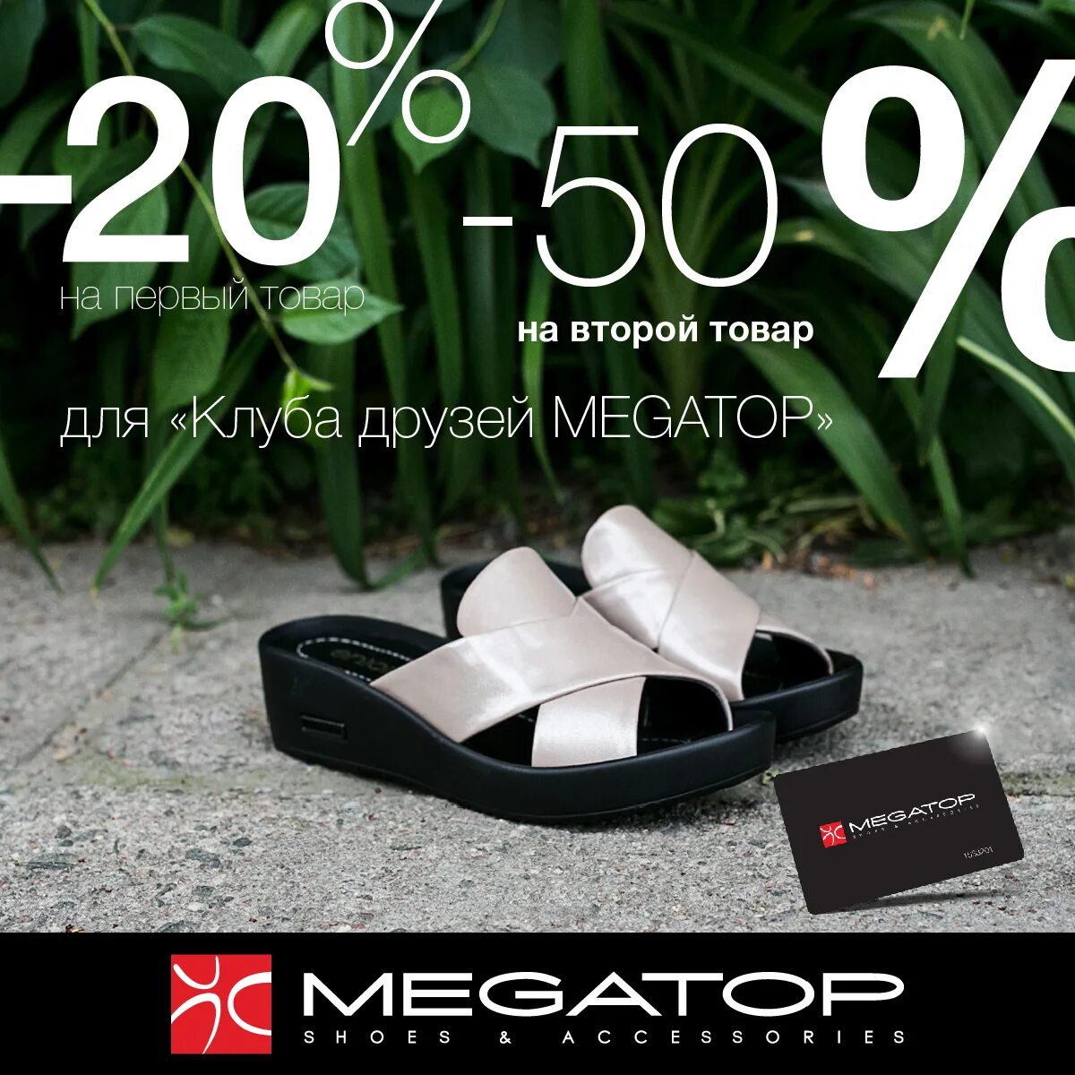Мегатоп акции. Мегатоп коллекция.