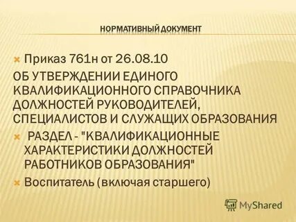 Квалификационный справочник 761н от 26.08 2010