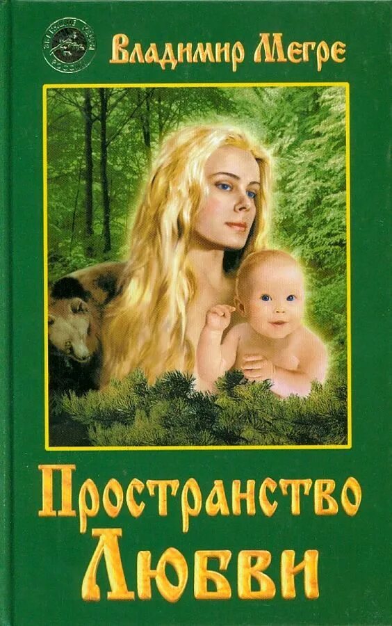 Книги мегре звенящие кедры. Новые книги мегре. Книга владимира николаевича мегре. Книга владимира николаевича мегре. Книга владимира николаевича мегре.