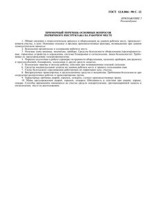 Госте 12.0 004 90