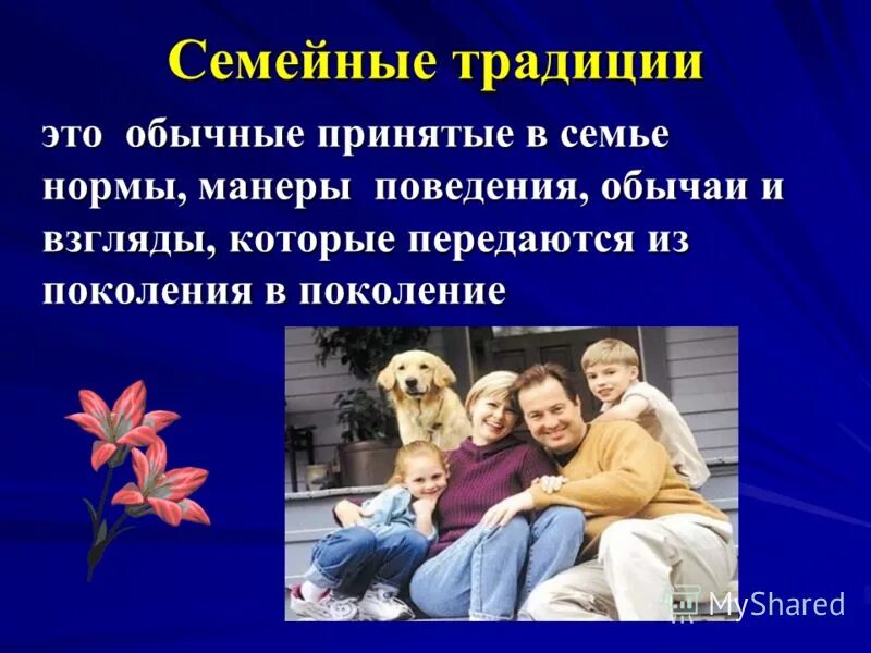 правила семьи передаваемые из поколения в поколение