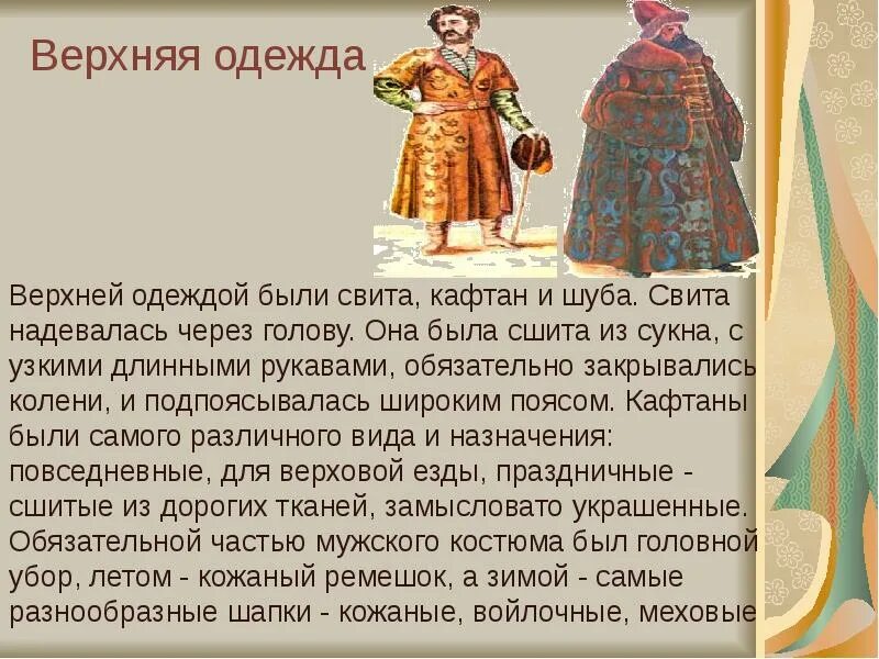 Армяк одежда. Кафтан свита. костюм свиты. верхняя одежда презентация. свита одежда на руси.