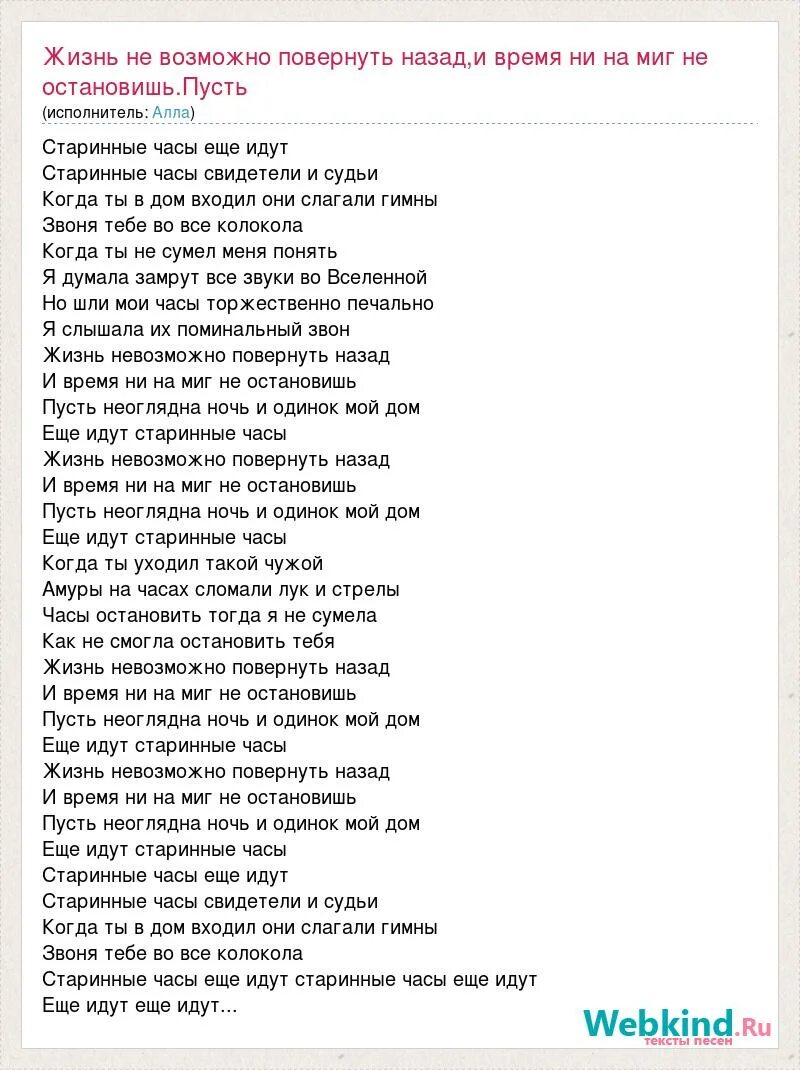 Время слова остановились. Старинные часы текст песни. Слова песни старинные часы. Жизнь невозможно повернуть назад и время текст. Старинные часы еще идут текст.