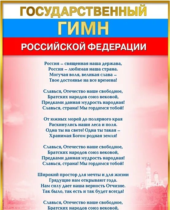 Гимн президента россии. Гимн РФ. Символы России гимн. День государственного гимна Российской Федерации.