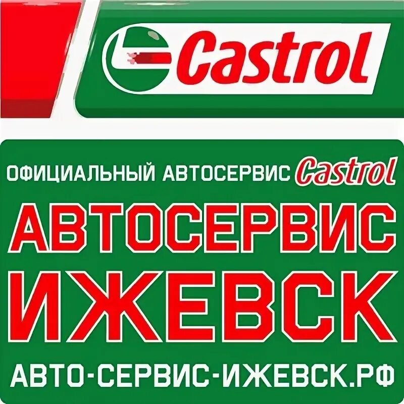 Кастрол ижевск. Castrol логотип png. 3428146 castrol. Кастрол ижевск. Автосервис кастрол ижевск на удмуртской.