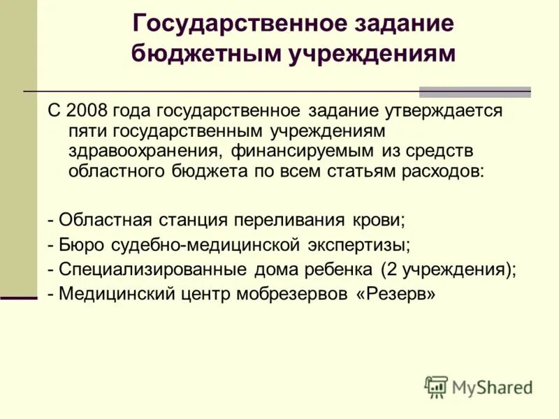 Образец государственного задания для бюджетного учреждения. Государственное задание бюджетного учреждения. Государственное задание бюджетного учреждения. Гос задания казенного учреждения. Государственное муниципальное задание это.