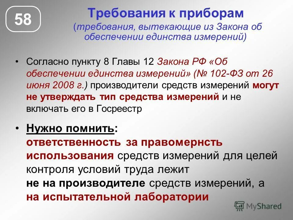 Фз об обеспечении единства измерений. Закон о единстве измерений. 06 2008 об обеспечении. Фз102 от 26. Федеральный закон 102 от 26.