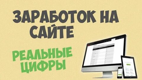 Реальные сайты на которых можно зарабатывать