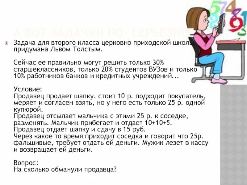 Задача льва толстого про шапку решение. Задача для второго класса придуманная львом толстым. задача продавец продает шапку за 10 рублей. задача льва толстого для 2 класса про шапку. загадка толстого про шапку правильный ответ и решение.