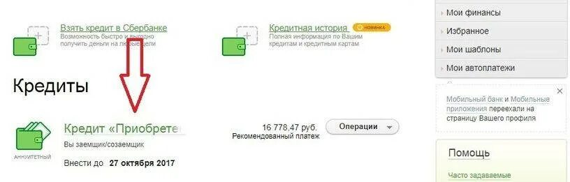 Как скрыть кредитную карту в приложении сбербанк. Кредит досрочно погашен Сбербанк.