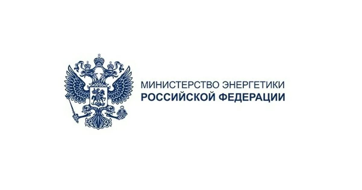 Минэнерго рф от 22.09 2020 no 796. Минэнерго РФ логотип. Печать Министерства энергетики Российской Федерации. Аналитический центр ТЭК РЭА Минэнерго России. Герб Минэнерго России.