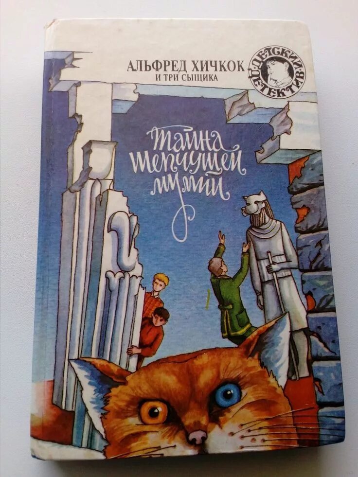 Тайна сыщика. Альфред хичкок детский детектив. альфред хичкок и три сыщика. альфред хичкок и три сыщика книга. детский детектив три сыщика.