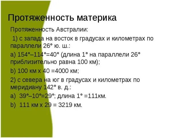 Параллель вдоль которой австралия имеет наибольшую протяженность. Протяженность австралии в градусах и км с запада на восток. протяжённость австралии с севера на юг в градусах и километрах. протяженность материка австралия с севера на юг и с запада на восток. протяженность материка австралия в градусах и километрах.