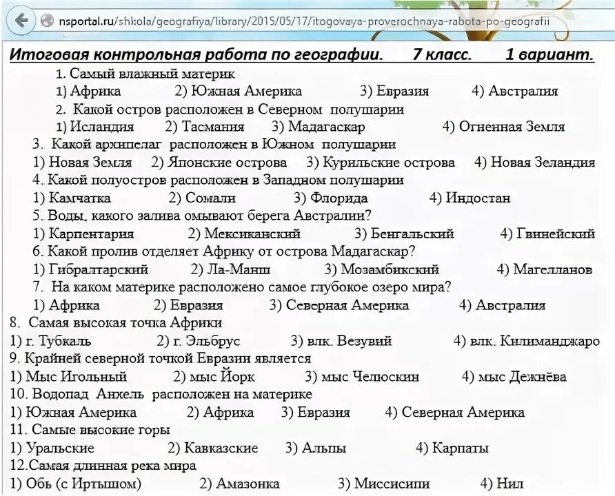 Итоговая по географии 7 класс с ответами. Контрольная по географии. География проверочные работы. География 7 класс тесты.