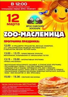 Масленица в зоопарке 2024