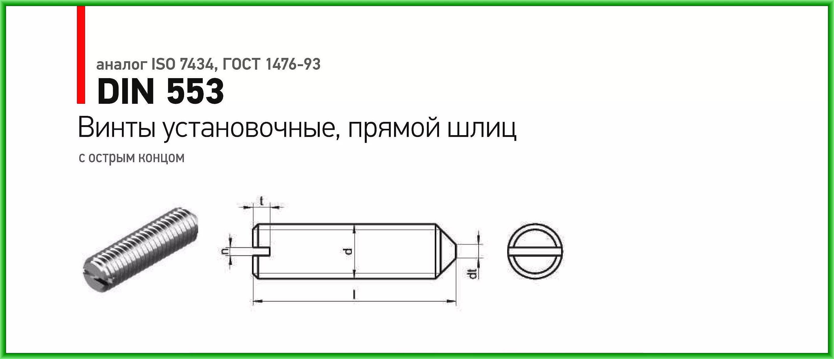 Винт установочный din 553 m10 чертеж. Винт м6х6 ГОСТ 1476-93. Винт ГОСТ 1476-93 винт установочный.