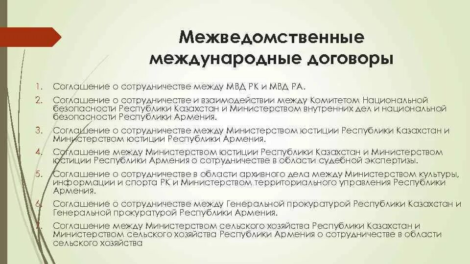 Договор между россией. Межведомственные договоры примеры. Межгосударственные межправительственные межведомственные договоры. Примеры межведомственных международных договоров. Договоры межведомственного характера.