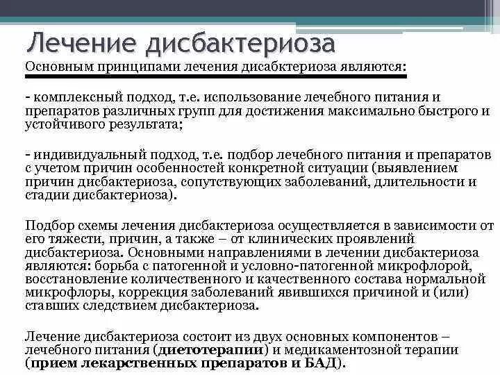 Дисбиоз кишечника лечение. Основные принципы лечения дисбактериозов. Схема лечения дисбактериоза кишечника. Принципы терапии дисбактериоза. Комплексная терапия дисбактериоза схемы.