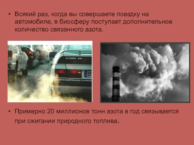 Азот в природе 9 класс. Воздействие автомобилей на окружающую среду. Распространенность азота. Азот в природе. Распространение азота при взрыве.